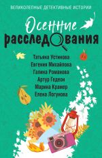 Osennie rassledovanija