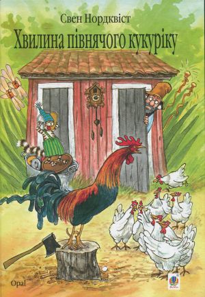 Khvilina pivnjachogo kukuriku