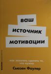 Vash istochnik motivatsii: Kak zakhotet sdelat to, chto nuzhno