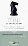 48 законов власти