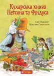 Кухарська книга Петсона та Фiндуса