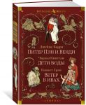 Питер Пэн и Венди. Дети воды. Ветер в ивах (илл. Э. Б. Вудворд, У. Х. Робинсон, А. Рэкхэм)