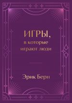 Игры, в которые играют люди. Подарочное издание (закрашенный обрез, лента-ляссе, тиснение, дизайнерская отделка)