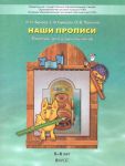 Наши прописи. Тетрадь по речевому развитию для детей 5-6 лет. В 2-х частях. Часть 1. ФГОС