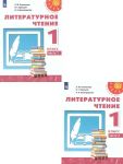 Literaturnoe chtenie. 1 klass. Uchebnik. V 2-kh chastjakh. FP. FGOS