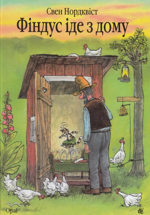 Фiндус iде з дому