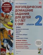 Logopedicheskie domashnie zadanija dlja detej 5-7 let s ONR. Albom 2