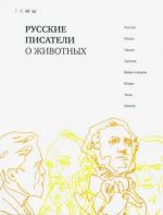 Русские писатели о животных