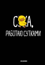 Rabotaju sutkami. Ezhednevnik nedatirovannyj (A5, 72 l.)