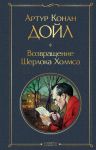 Vozvraschenie Sherloka Kholmsa