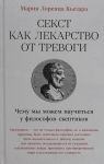Sekst kak lekarstvo ot trevogi: Chemu my mozhem nauchitsja u filosofov-skeptikov