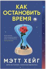 Kak ostanovit vremja
