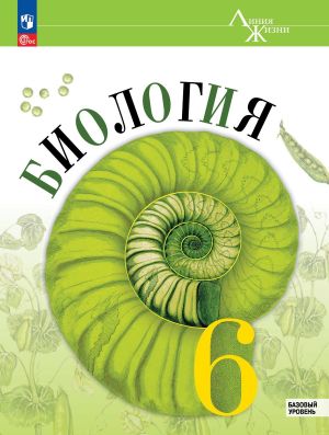 Biologija. 6 klass. Bazovyj uroven. Uchebnik