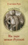 На заре земли Русской