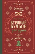 Kurinyj bulon dlja dushi. Dukh Rozhdestva (podarochnoe oformlenie)