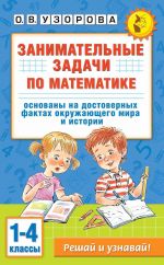 Zanimatelnye zadachi po matematike. 1-4 klassy
