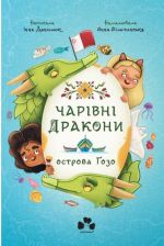 Чарiвнi Дракони острова Гозо