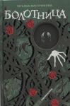 Болотница