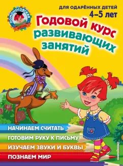 Godovoj kurs razvivajuschikh zanjatij. Dlja odarennykh detej 4-5 let