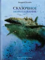 Skazochnoe moreplavanie