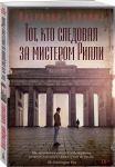 Тот, кто следовал за мистером Рипли