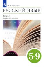 Russkij jazyk. Teorija. 5-9 klassy. Uchebnik. Uglublennoe izuchenie. FGOS