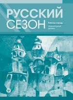 Russkij sezon. Rabochaja tetrad. / Russian Season: Workbook. Level A1