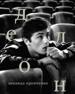 Ален Делон