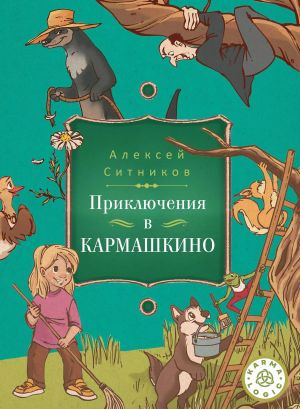 Karmalogic dlja detej. Prikljuchenie v Karmashkino