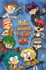 Noty i akkordy 13 kart. Meme