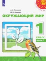 Окружающий мир. 1 класс. Учебник. Часть 1. ФГОС