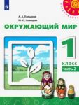 Окружающий мир. 1 класс. Учебник. Часть 2. ФГОС
