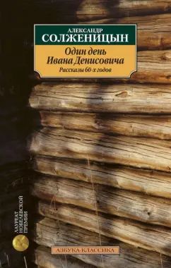 Odin den Ivana Denisovicha. Rasskazy 60-x godov