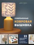 Sovremennaja kovrovaja vyshivka. 22 pozitivnykh proekta v poshagovykh master-klassakh