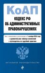 Kodeks Rossijskoj Federatsii ob administrativnykh pravonarushenijakh. V red. na 01.10.24 s tabl. izm. i ukaz. sud. prakt. / KoAP RF