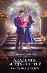 Akademija bezdarnostej. Tanets pod dozhdem (Akademija bezdarnostej #2)