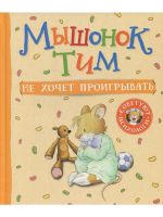 Myshonok Tim ne khochet proigryvat