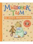 Myshonok Tim ne khochet proigryvat