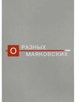 O raznykh Majakovskikh. Albom-katalog vystavki k 130-letiju so dnja rozhdenija poeta