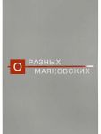 O raznykh Majakovskikh. Albom-katalog vystavki k 130-letiju so dnja rozhdenija poeta