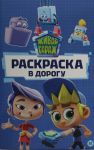 Raskraska v dorogu No RD 2401 Zhivoj Garazh