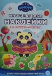 Развивающая книжка с многоразовыми наклейками и стикер-постером No МНСП 2401 Нямкинс