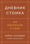 Dnevnik stoika. 366 voprosov k sebe