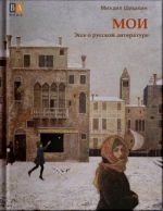 MOI. Esse o russkoj literature