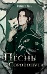 Песнь Сорокопута (Песнь Сорокопута #1)