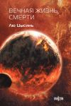 Vechnaja zhizn Smerti (Vospominanija o proshlom Zemli #3. Klatchbuk)