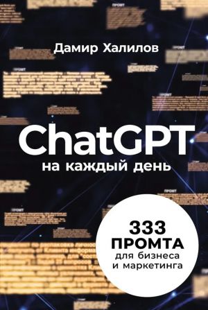 ChatGPT na kazhdyj den: 333 promta dlja biznesa i marketinga