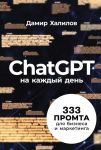 ChatGPT na kazhdyj den: 333 promta dlja biznesa i marketinga