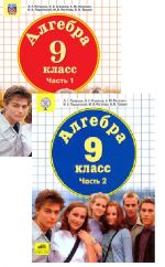 Algebra. 9 klass. Uchebnik. V 2-kh chastjakh. FGOS
