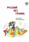Russkij bez granits: Grammatika / Russian without borders: a textbook for the children of Russian speaking families: Part 2. Grammar